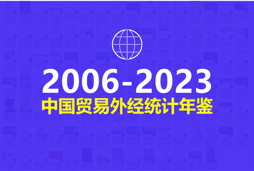 中国贸易外经统计年鉴 2006-2023.png