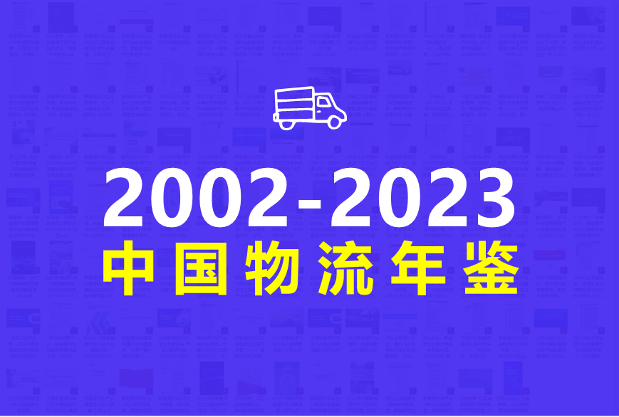 中国物流年鉴 2002-2023.png
