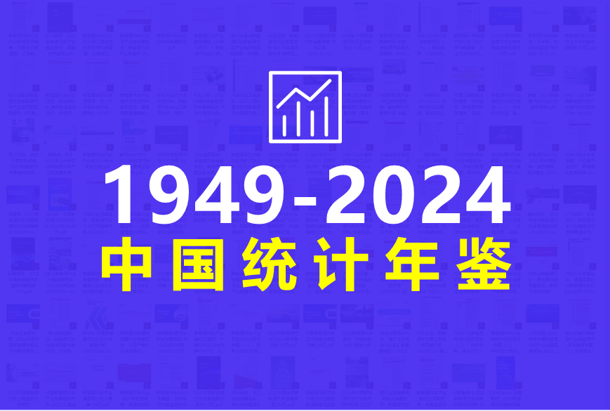 中国统计年鉴1949-2024年.png