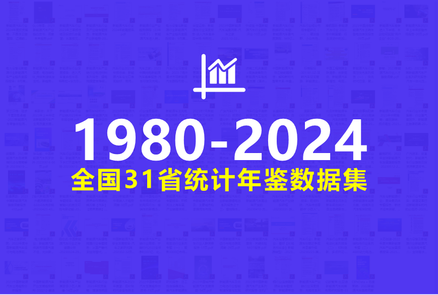 全国31省统计年鉴数据集1980-2024年.png