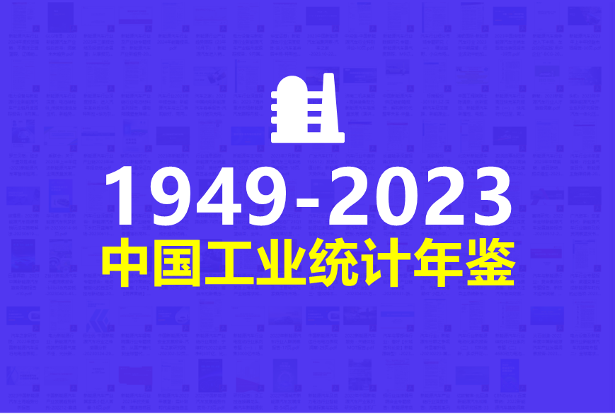 中国工业统计年鉴1949-2023年 .png